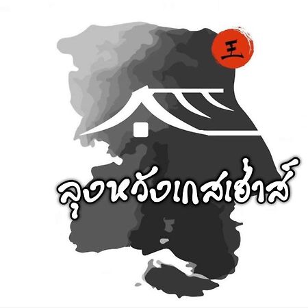 Lungwang Guest House Banrakthaj Kültér fotó