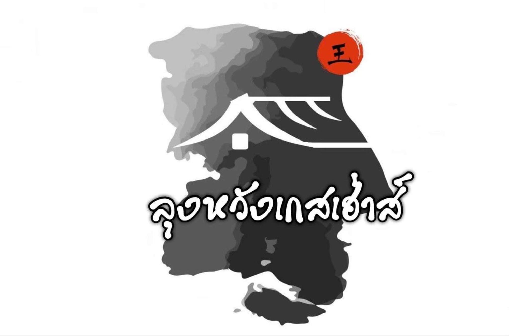 Lungwang Guest House Banrakthaj Kültér fotó